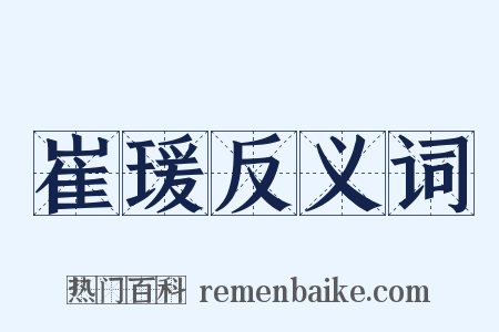 崔瑗反义词是什么意思的图片